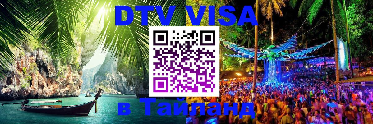 DTV Visa Тайланд купить 