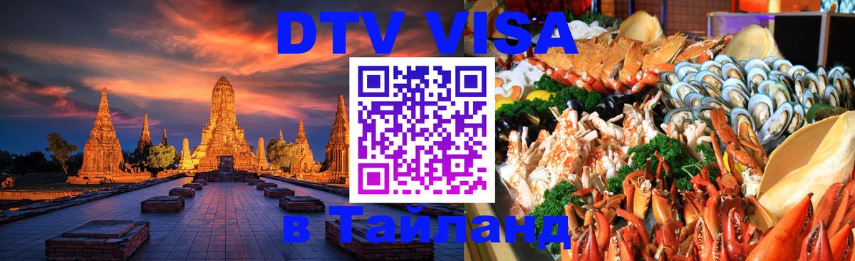 Destination Thailand Visa (DTV виза) 